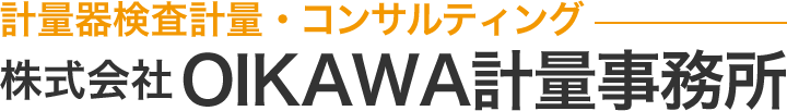 株式会社 OIKAWA計量事務所